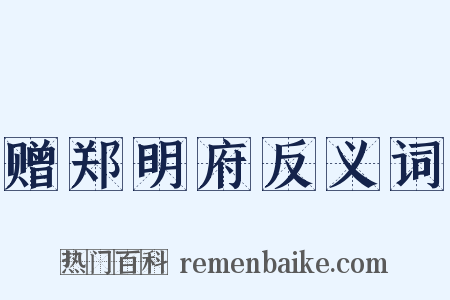 赠郑明府反义词是什么意思的图片